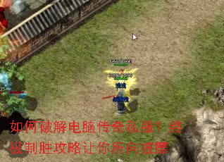 如何破解电脑传奇私服?终极制胜攻略让你所向披靡 如何破解电脑传奇私服?终极制胜攻略让你所向披靡