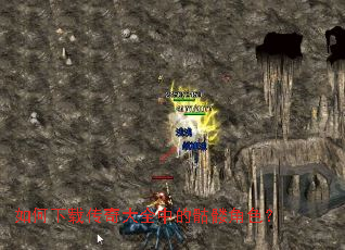 如何下载传奇大全中的骷髅角色? 如何下载传奇大全中的骷髅角色?