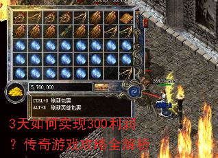 3天如何实现300利润?传奇游戏攻略全解析 3天如何实现300利润?传奇游戏攻略全解析