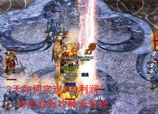 3天如何实现300利润?传奇游戏攻略全解析 3天如何实现300利润?传奇游戏攻略全解析