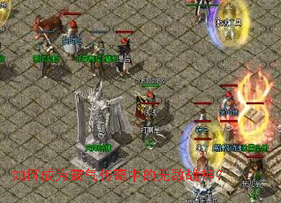 如何成为霸气传奇中的无敌战神? 如何成为霸气传奇中的无敌战神?