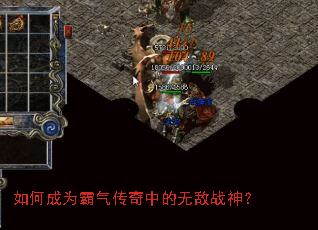 如何成为霸气传奇中的无敌战神? 如何成为霸气传奇中的无敌战神?