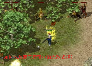 如何成为霸气传奇中的无敌战神? 如何成为霸气传奇中的无敌战神?