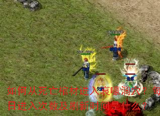 ��δ������ײĽ��밧����Ѩ��ÿ�ս��������ˢ��ʱ����ʲô��