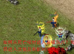 ��δ������ײĽ��밧����Ѩ��ÿ�ս��������ˢ��ʱ����ʲô��