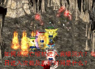 ��δ������ײĽ��밧����Ѩ��ÿ�ս��������ˢ��ʱ����ʲô��