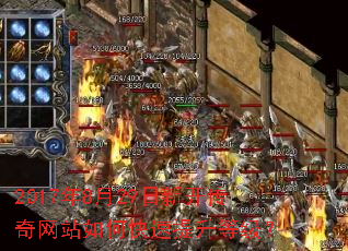 2017��8��29���¿�������վ��ο��������ȼ���