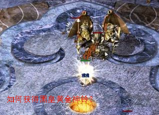 如何获得黑皇黄金神铃? 如何获得黑皇黄金神铃?