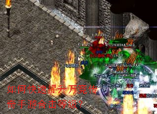 如何快速提升万竞传奇手游合击等级? 如何快速提升万竞传奇手游合击等级?