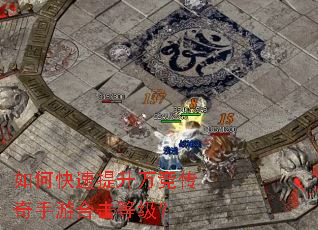 如何快速提升万竞传奇手游合击等级? 如何快速提升万竞传奇手游合击等级?