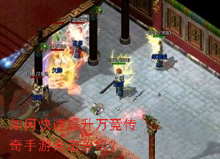 如何快速提升万竞传奇手游合击等级? 如何快速提升万竞传奇手游合击等级?