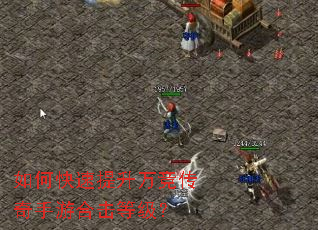 如何快速提升万竞传奇手游合击等级? 如何快速提升万竞传奇手游合击等级?