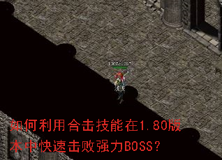 ������úϻ�������1.80�汾�п��ٻ���ǿ��BOSS��
