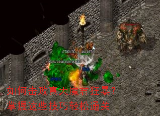 ��λ�������ħ���񱩣�������Щ��������ͨ��