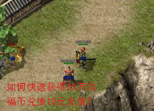 如何快速获得20万鸿福币兑换10元充值? 如何快速获得20万鸿福币兑换10元充值?