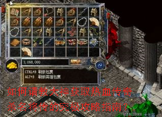 如何请教大神获取热血传奇杀名将传的究极攻略指南? 如何请教大神获取热血传奇杀名将传的究极攻略指南?