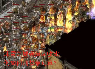 冰雪之城会员回收比例如何调整最划算? 冰雪之城会员回收比例如何调整最划算?