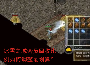 冰雪之城会员回收比例如何调整最划算? 冰雪之城会员回收比例如何调整最划算?