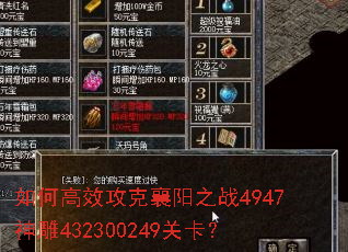 如何高效攻克襄阳之战4947神雕432300249关卡? 如何高效攻克襄阳之战4947神雕432300249关卡?