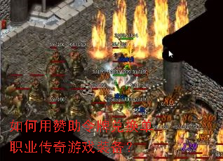 如何用赞助令牌兑换单职业传奇游戏装备? 如何用赞助令牌兑换单职业传奇游戏装备?