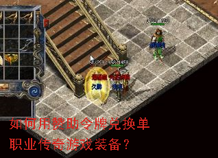 如何用赞助令牌兑换单职业传奇游戏装备? 如何用赞助令牌兑换单职业传奇游戏装备?