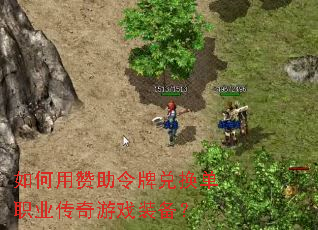 如何用赞助令牌兑换单职业传奇游戏装备? 如何用赞助令牌兑换单职业传奇游戏装备?