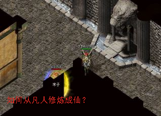 如何从凡人修炼成仙? 如何从凡人修炼成仙?