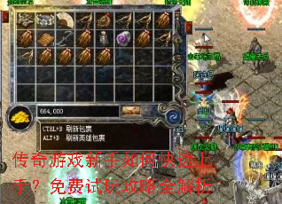 传奇游戏新手如何快速上手?免费试玩攻略全解析 传奇游戏新手如何快速上手?免费试玩攻略全解析