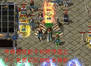 传奇游戏新手如何快速上手?免费试玩攻略全解析 传奇游戏新手如何快速上手?免费试玩攻略全解析