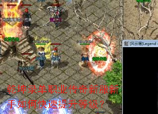 乾坤录单职业传奇新服新手如何快速提升等级? 乾坤录单职业传奇新服新手如何快速提升等级?
