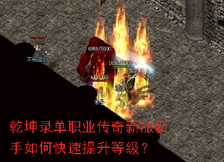 乾坤录单职业传奇新服新手如何快速提升等级? 乾坤录单职业传奇新服新手如何快速提升等级?