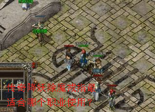 传奇降妖除魔戒指最适合哪个职业使用? 传奇降妖除魔戒指最适合哪个职业使用?