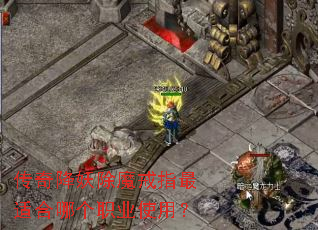 传奇降妖除魔戒指最适合哪个职业使用? 传奇降妖除魔戒指最适合哪个职业使用?
