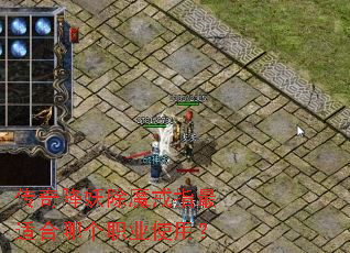 传奇降妖除魔戒指最适合哪个职业使用? 传奇降妖除魔戒指最适合哪个职业使用?