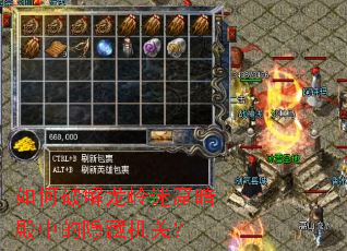 如何破解龙岭迷窟暗殿中的隐藏机关? 如何破解龙岭迷窟暗殿中的隐藏机关?