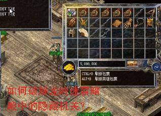 如何破解龙岭迷窟暗殿中的隐藏机关? 如何破解龙岭迷窟暗殿中的隐藏机关?