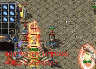 ��ο��ٴﵽ15ת500������ս12��½BOSS��