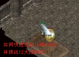 ��ο��ٴﵽ15ת500������ս12��½BOSS��