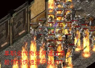 单职业传奇如何通过看脸倍功快速提升战力? 单职业传奇如何通过看脸倍功快速提升战力?