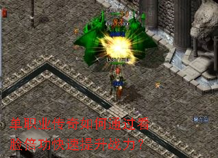 单职业传奇如何通过看脸倍功快速提升战力? 单职业传奇如何通过看脸倍功快速提升战力?