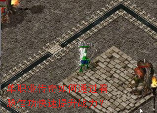 单职业传奇如何通过看脸倍功快速提升战力? 单职业传奇如何通过看脸倍功快速提升战力?