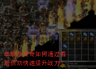 单职业传奇如何通过看脸倍功快速提升战力? 单职业传奇如何通过看脸倍功快速提升战力?