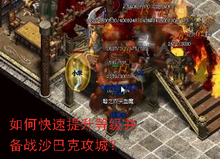 如何快速提升等级并备战沙巴克攻城? 如何快速提升等级并备战沙巴克攻城?