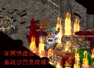 如何快速提升等级并备战沙巴克攻城? 如何快速提升等级并备战沙巴克攻城?