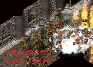 如何在水浒传传奇中快速提升角色等级? 如何在水浒传传奇中快速提升角色等级?