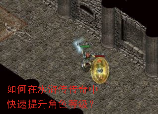 如何在水浒传传奇中快速提升角色等级? 如何在水浒传传奇中快速提升角色等级?