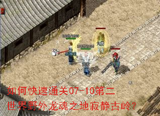 如何快速通关07-10第二世界野外龙魂之地寂静古岭? 如何快速通关07-10第二世界野外龙魂之地寂静古岭?