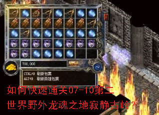 如何快速通关07-10第二世界野外龙魂之地寂静古岭? 如何快速通关07-10第二世界野外龙魂之地寂静古岭?