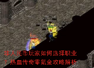 非人民币玩家如何选择职业?热血传奇零氪金攻略解析 非人民币玩家如何选择职业?热血传奇零氪金攻略解析