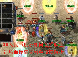 非人民币玩家如何选择职业?热血传奇零氪金攻略解析 非人民币玩家如何选择职业?热血传奇零氪金攻略解析